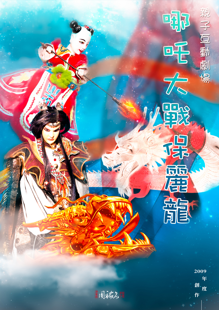 2009 哪吒大戰保麗龍