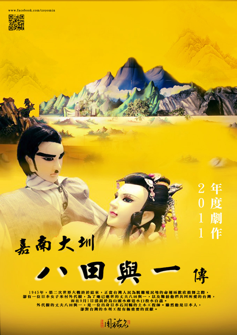 2011嘉南大圳-八田與一傳 2011嘉南大圳-八田與一傳