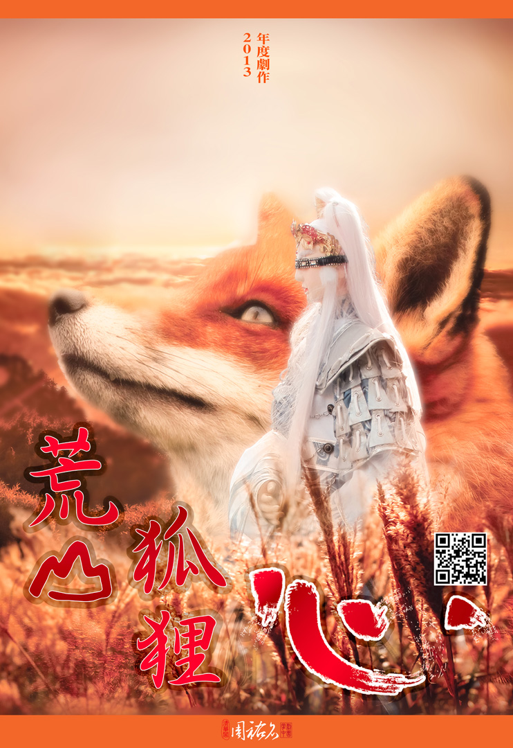 2013 萬里遊俠一生傳之荒山狐狸心 2013 萬里遊俠一生傳之荒山狐狸心