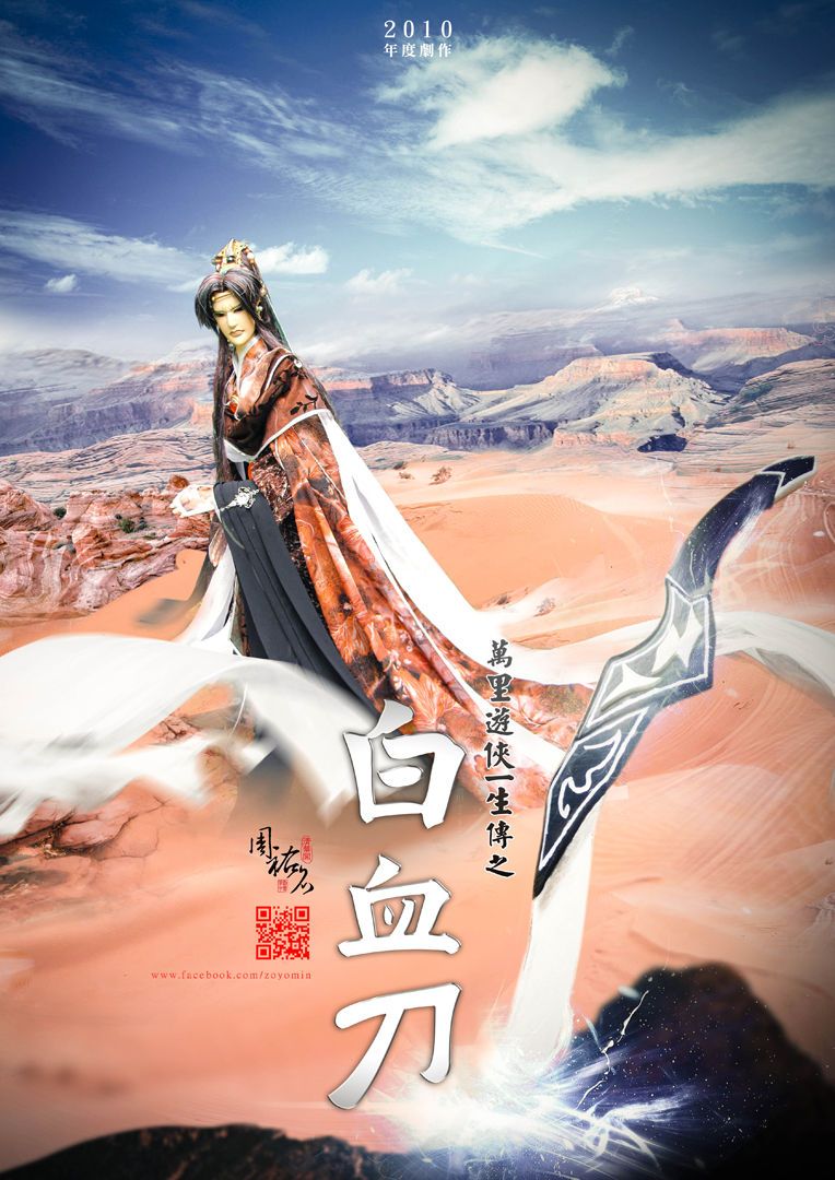 2010 萬里遊俠一生傳之白血刀 2010 萬里遊俠一生傳之白血刀